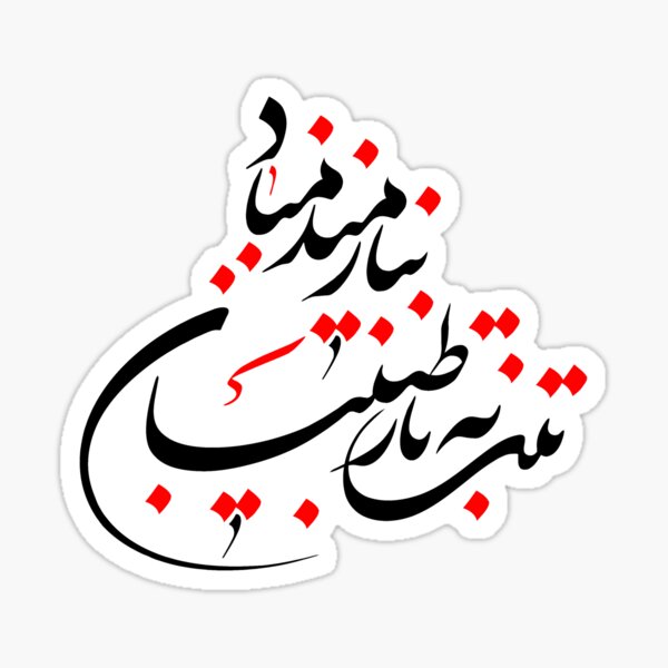 Persian Calligraphy (Wish You Health) Sticker