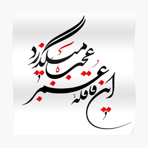 Persian Calligraphy (Life & Time) Poster
