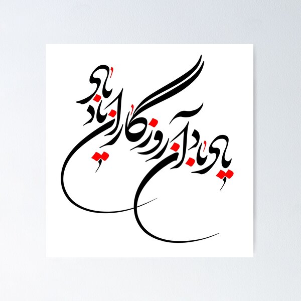 Item preview, Persian Calligraphy (Remember Those Times) designed and sold by mehrafsar.