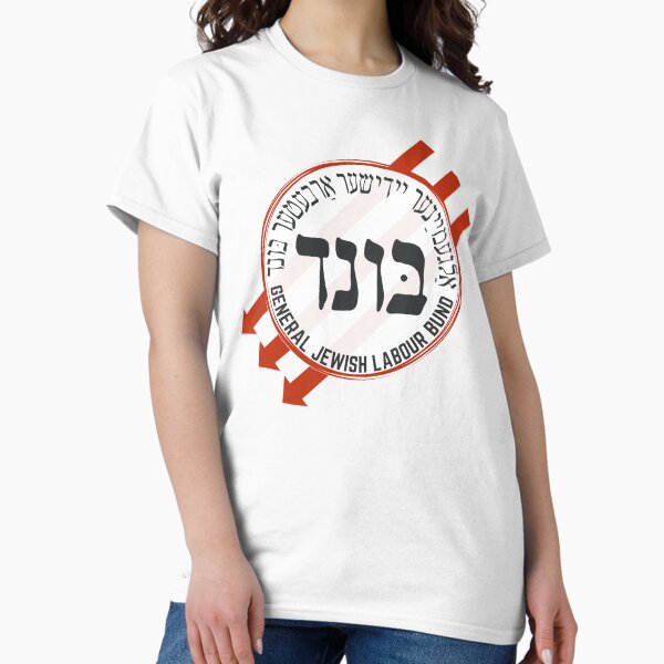 Item preview, BUND - Jewish Socialist Labor Organization - Historical Anti-Fascist  designed and sold by JMMJudaica.