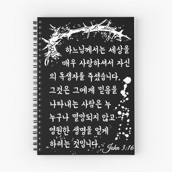 Item preview, Bible Verse John 3:16 For God loved the world Korean  designed and sold by KA DESIGNS.