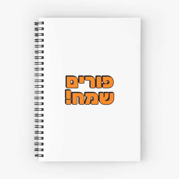 Item preview, HAPPY PURIM Hebrew designed and sold by Inspirationmotivation.