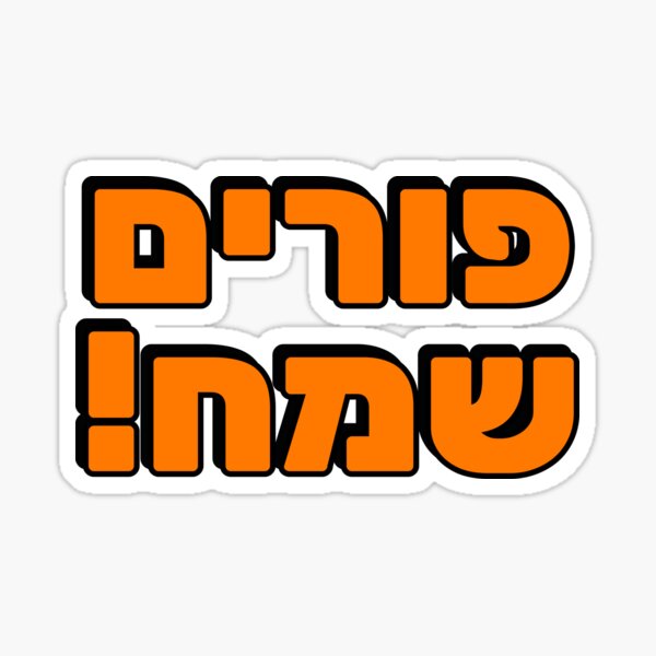 Item preview, HAPPY PURIM Hebrew designed and sold by Inspirationmotivation.