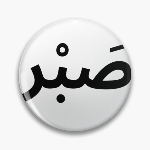 Item preview, Sabr in Arabic Letters designed and sold by HijabieUkhty.