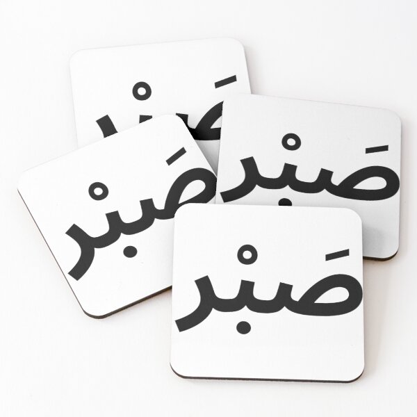 Item preview, Sabr in Arabic Letters designed and sold by HijabieUkhty.