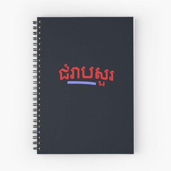 Item preview, ជំរាបសួរ, (chomreabsuor) Hello in Cambodian  designed and sold by lobodelnoir.