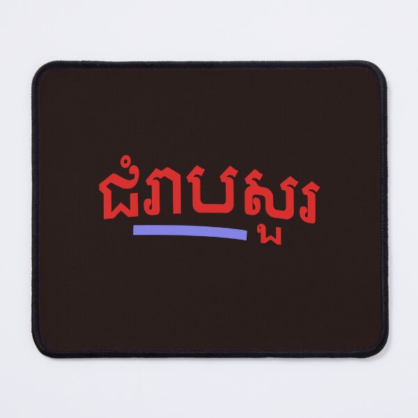 Item preview, ជំរាបសួរ, (chomreabsuor) Hello in Cambodian designed and sold by lobodelnoir.