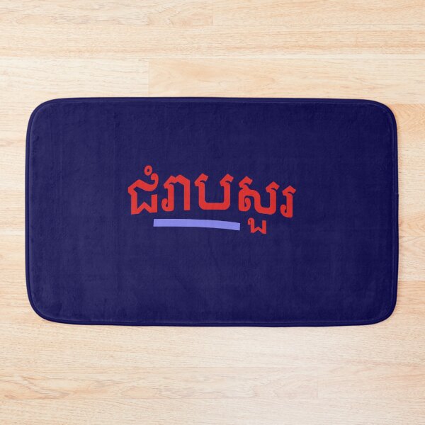 Item preview, ជំរាបសួរ, (chomreabsuor) Hello in Cambodian  designed and sold by lobodelnoir.