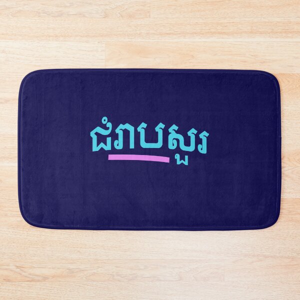 Item preview, ជំរាបសួរ, (chomreabsuor) Hello in Cambodian  designed and sold by lobodelnoir.