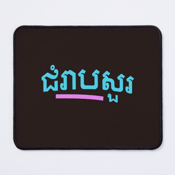 Item preview, ជំរាបសួរ, (chomreabsuor) Hello in Cambodian designed and sold by lobodelnoir.