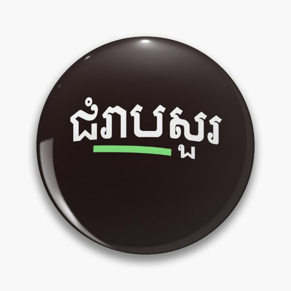 Item preview, ជំរាបសួរ, (chomreabsuor) Hello in Cambodian  designed and sold by lobodelnoir.