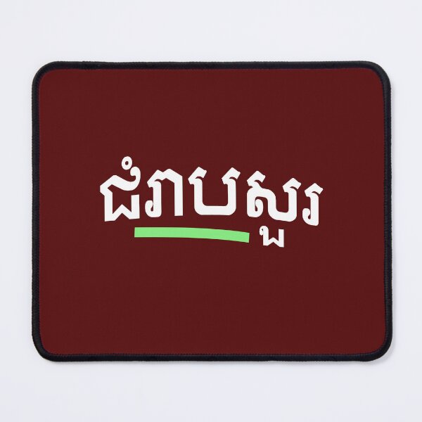 Item preview, ជំរាបសួរ, (chomreabsuor) Hello in Cambodian designed and sold by lobodelnoir.