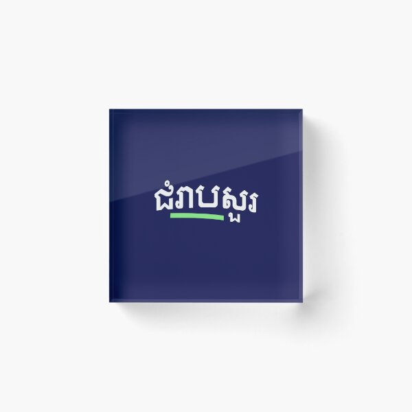 Item preview, ជំរាបសួរ, (chomreabsuor) Hello in Cambodian  designed and sold by lobodelnoir.