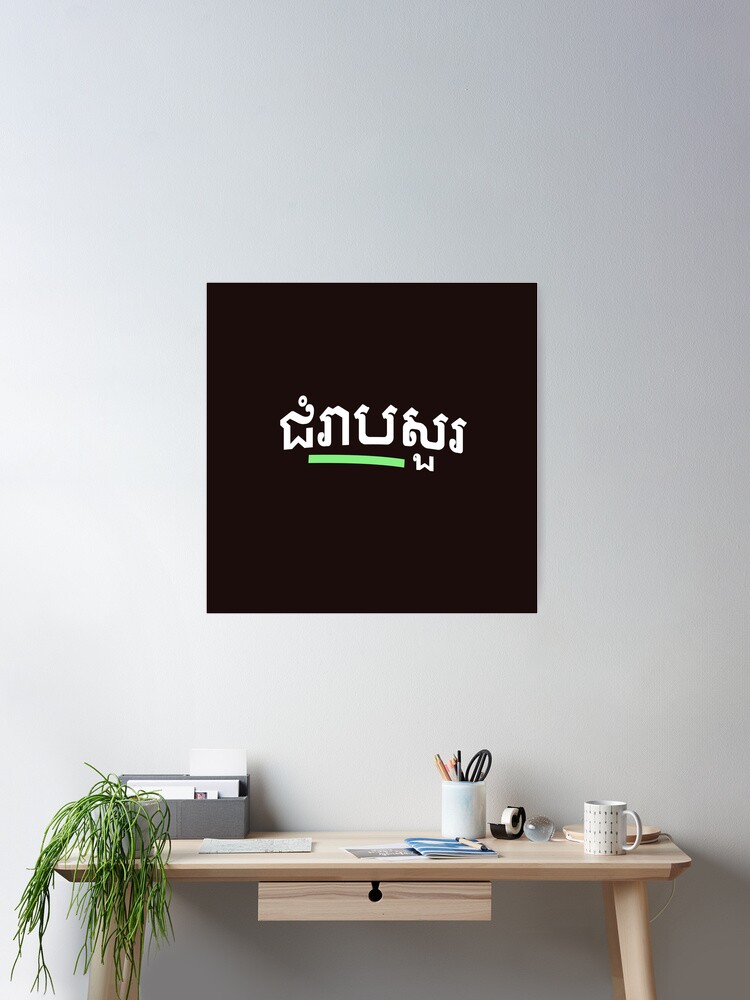 Póster «ជំរាបសួរ, (chomreabsuor) Hola en camboyano» de lobodelnoir |  Redbubble