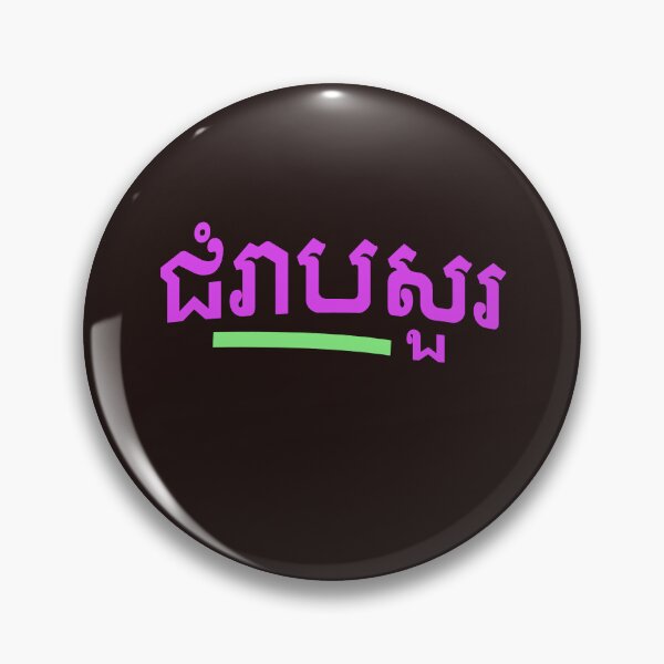 Item preview, ជំរាបសួរ, (chomreabsuor) Hello in Cambodian  designed and sold by lobodelnoir.