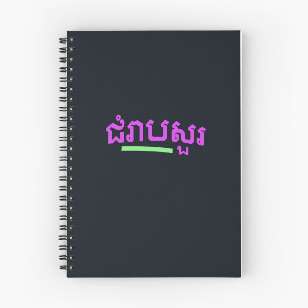 Item preview, ជំរាបសួរ, (chomreabsuor) Hello in Cambodian  designed and sold by lobodelnoir.