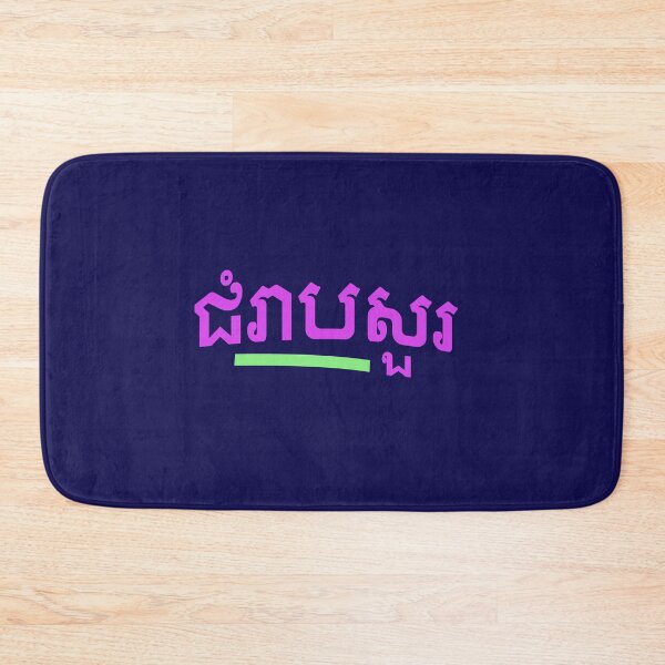 Item preview, ជំរាបសួរ, (chomreabsuor) Hello in Cambodian  designed and sold by lobodelnoir.