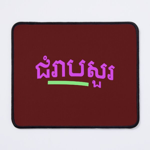 Item preview, ជំរាបសួរ, (chomreabsuor) Hello in Cambodian designed and sold by lobodelnoir.