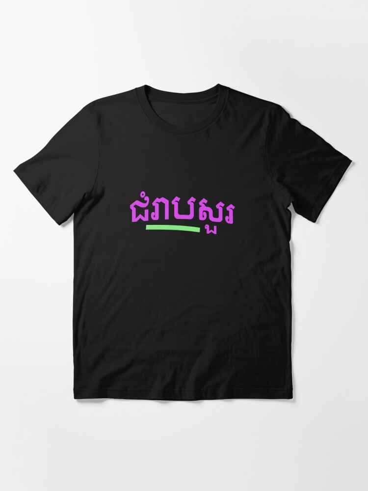 Camiseta «ជំរាបសួរ, (chomreabsuor) Hola en camboyano» de lobodelnoir |  Redbubble