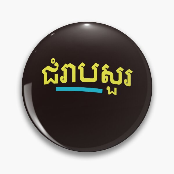 Item preview, ជំរាបសួរ, (chomreabsuor) Hello in Cambodian  designed and sold by lobodelnoir.