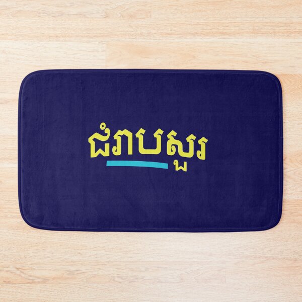 Item preview, ជំរាបសួរ, (chomreabsuor) Hello in Cambodian  designed and sold by lobodelnoir.