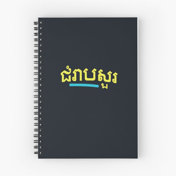 Item preview, ជំរាបសួរ, (chomreabsuor) Hello in Cambodian  designed and sold by lobodelnoir.