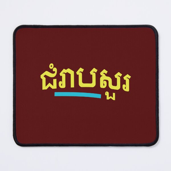 Item preview, ជំរាបសួរ, (chomreabsuor) Hello in Cambodian designed and sold by lobodelnoir.