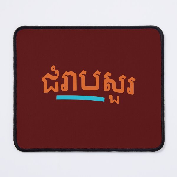 Item preview, ជំរាបសួរ, (chomreabsuor) Hello in Cambodian designed and sold by lobodelnoir.
