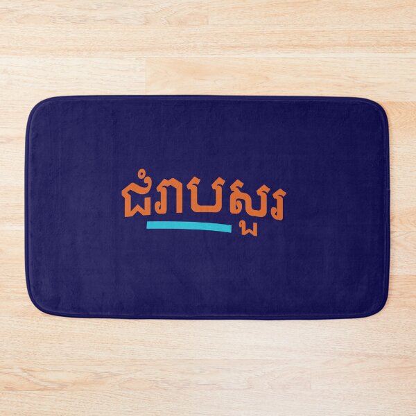 Item preview, ជំរាបសួរ, (chomreabsuor) Hello in Cambodian  designed and sold by lobodelnoir.