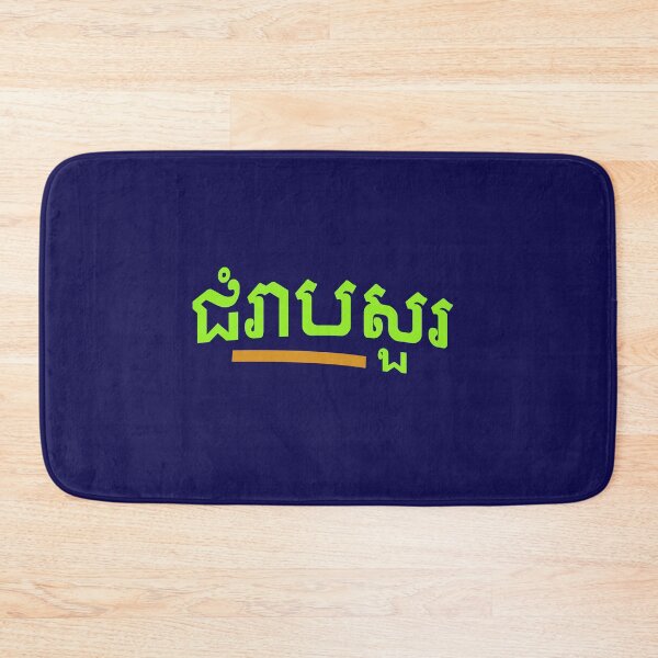 Item preview, ជំរាបសួរ, (chomreabsuor) Hello in Cambodian  designed and sold by lobodelnoir.