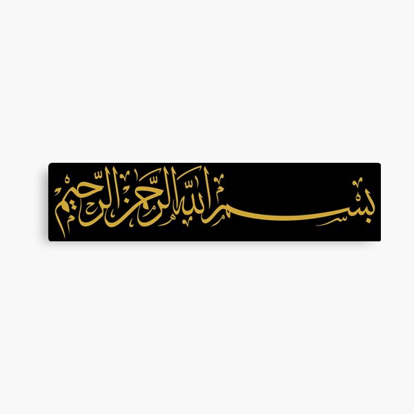 In The Name of God (Arabic Calligraphy) Canvas Print