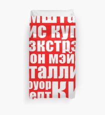 Band names in cyrillic Duvet Cover
