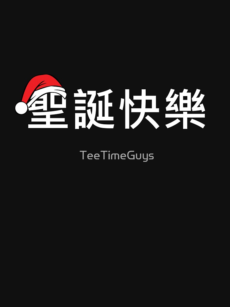 &quot;Merry Christmas in Chinese Traditional Character &quot; T-shirt by TeeTimeGuys | Redbubble