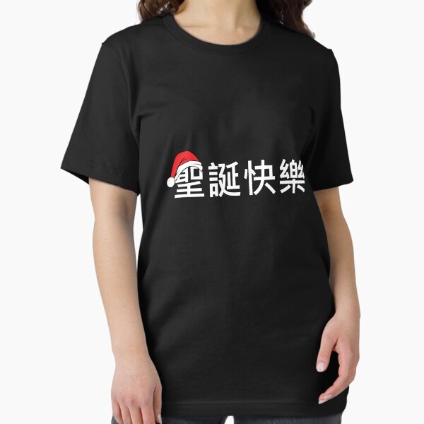 Item preview, Merry Christmas in Chinese Traditional Character  designed and sold by TeeTimeGuys.