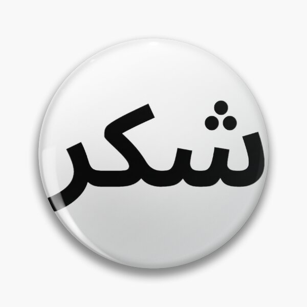 Item preview, Shukr in Arabic Letters designed and sold by HijabieUkhty.
