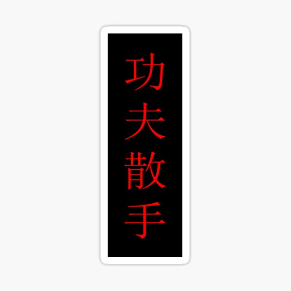 Kung Fu San Soo Red and Black Chinese Characters Sticker