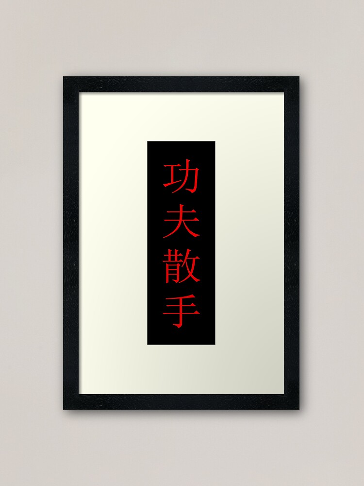 Alternate view of Kung Fu San Soo Red and Black Chinese Characters Framed Art Print