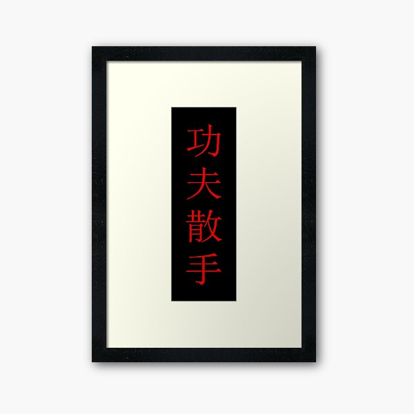 Kung Fu San Soo Red and Black Chinese Characters Framed Art Print