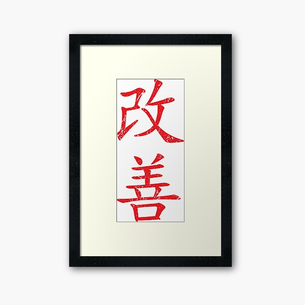 Kaizen (Continual Improvement, vertical, red) Framed Art Print