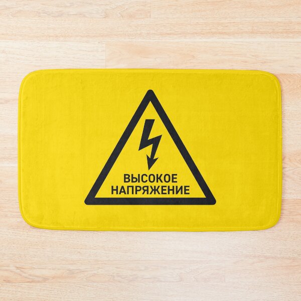 Item preview, High Voltage Electricity Russian Safety Warning Sign Triangle With Text designed and sold by VoodooCircus.