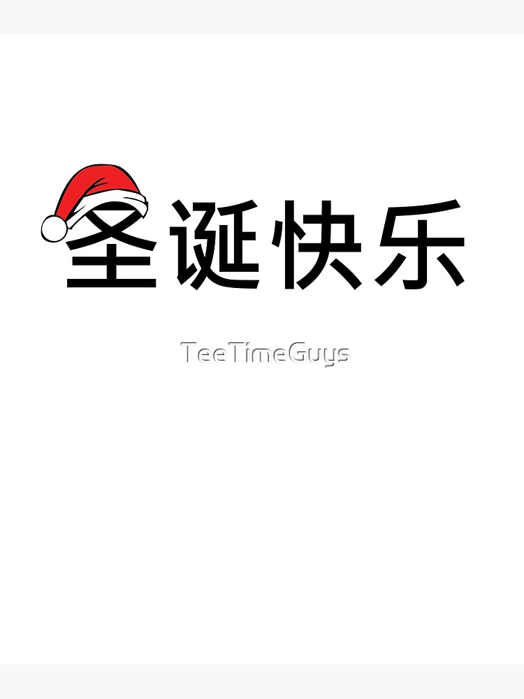 merry-christmas-in-chinese-simplified-character-poster-for-sale-by