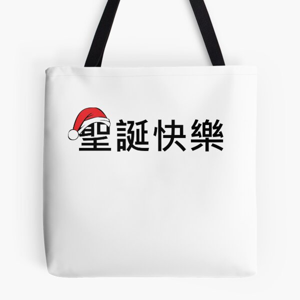 Item preview, Merry Christmas in Chinese  Traditional Character  designed and sold by TeeTimeGuys.