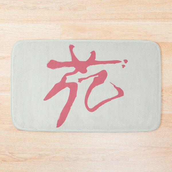 Item preview, Hana Flower Inspired Hanami Japanese Kanji/ Chinese Calligraphy Japanese Kanji designed and sold by tonylamfood.