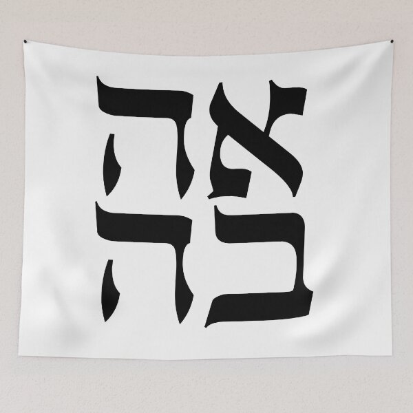 Item preview, Ahava (Love) designed and sold by GoldsteinART.
