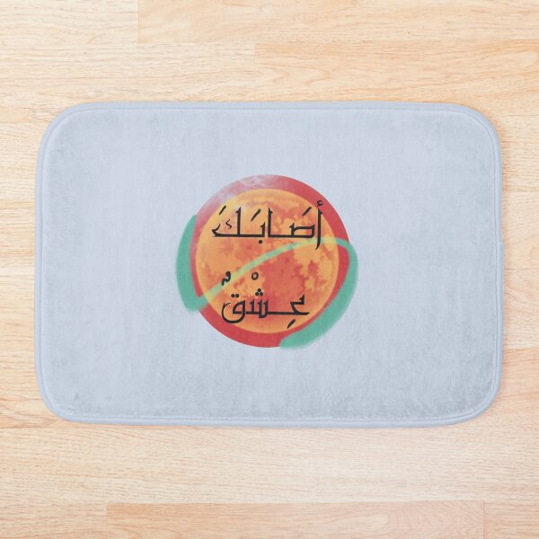 Item preview, estas enamorado ? أصابك عشق designed and sold by Midastic.