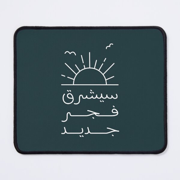 Item preview, سيشرق فجر جديد designed and sold by Bel-Araby.
