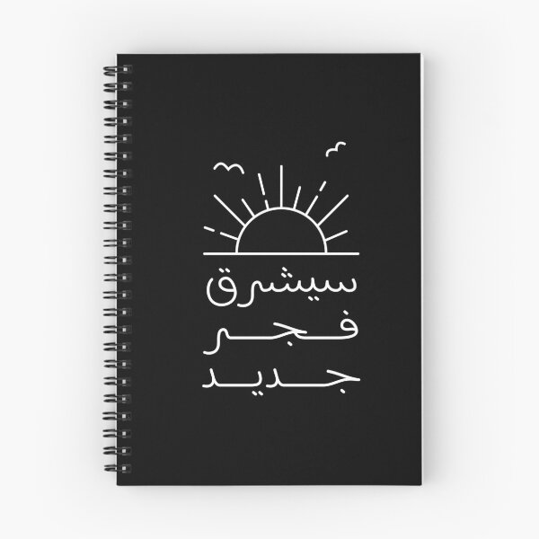 Item preview, سيشرق فجر جديد designed and sold by Bel-Araby.
