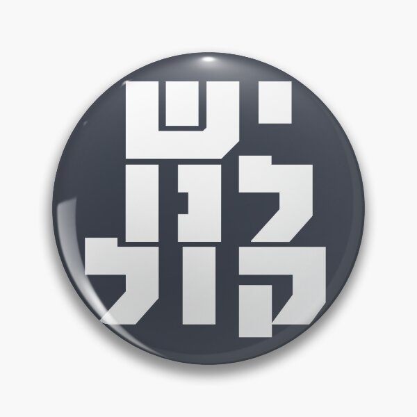 Item preview, Hebrew: We Have a Voice!  designed and sold by Amber Dove Studio.