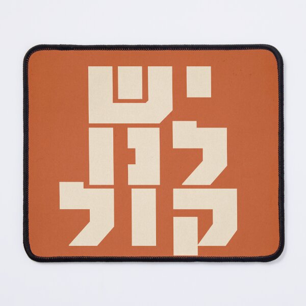 Item preview, Hebrew: We Have a Voice! designed and sold by Amber Dove Studio.