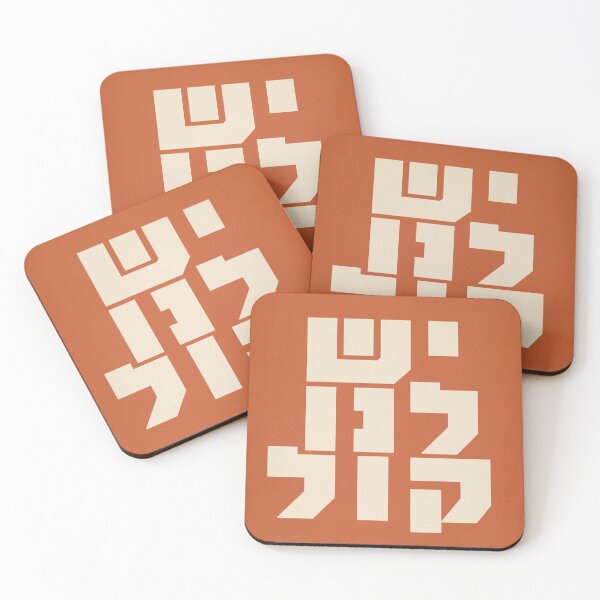 Item preview, Hebrew: We Have a Voice!  designed and sold by Amber Dove Studio.